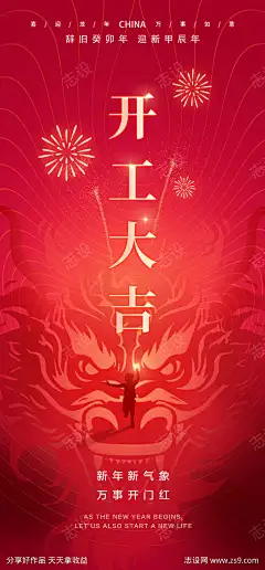 开工大吉海报设计_源文件下载_PSD格式_1181X2539像素-地产,烟花,红金,龙,海报,龙年,营业,喜庆,开门红,开业,开工-作品编号:2024013022553255-志设-zs9.com