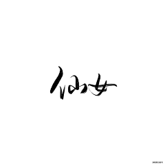 喜xi喵采集到字素材