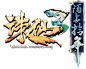 《诛仙3》十年版本解析