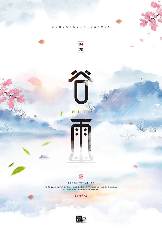 谷雨 谷雨海报 节气 节气海报 廿四节气...
