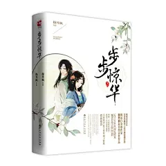 步步惊华