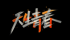 雷先森的小树林采集到Font.Design