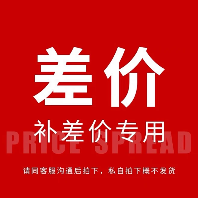 专用补差链接 邮费差价 补差价专拍 补多少元拍多少件1元-淘宝网-花瓣网