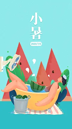 在浴缸中度过小暑