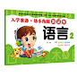 爱德少儿：入学准备. 幼小衔接测试卷. 语言. 2  幼儿学前必备全能开发教材书籍

