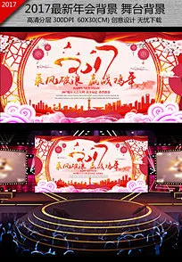 年会 鸡年年会 2017鸡年 春节 元旦 鸡年大吉 签到处 新年海报 颁奖典礼 元旦晚会 联欢晚会 企业年会 答谢会 舞台背景 会议背景 签到 节目 年会背景 公司年会 新年素材 中国风 水墨风 鸡年 2017 赢战鸡年 水墨 2017春节联欢晚会 鸡年海报