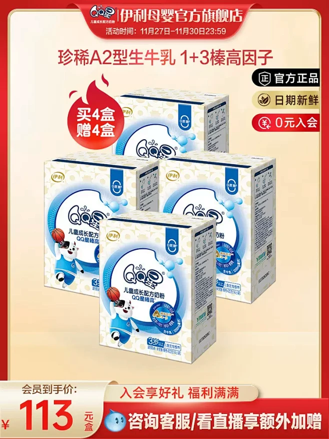 买4盒赠4盒】伊利QQ星榛高儿童成长配方...
