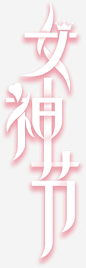 女神节艺术字png免抠素材_新图网 https://ixintu.com 女神节 女神 艺术字 png 素材