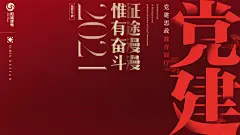 造境叙事—党建思政教育展厅｜阳城煤电-古田路9号-品牌创意/版权保护平台