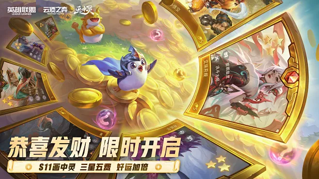 【云顶之弈】恭喜发财模式现已上线-英雄联盟官方网站-腾讯游戏-花瓣网