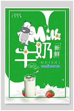 新鲜牛奶牛奶海报
