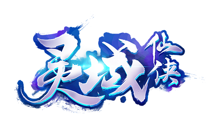 灵域仙侠-logo #仙侠风#