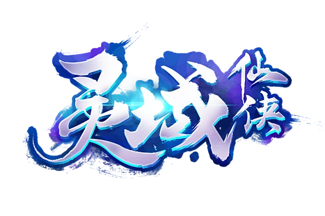 灵域仙侠-logo #仙侠风#-花瓣网