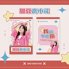 可爱风饭制周边应援小卡预览海报