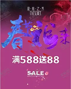 夏娃 【酷图网】春天,春节活动,内衣,内衣海报,SALE,X展架,海报,优惠,红底,底纹,展板,喜讯,礼品,梦幻夏娃之秀,满立减,满减,买满立减,公司庆,满减促销海报,商城活动