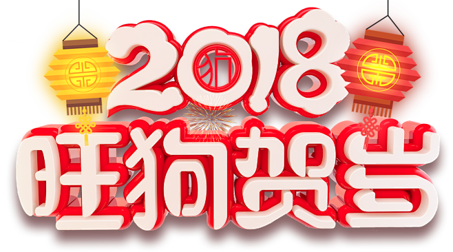 狗年贺岁 2018 艺术字体