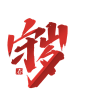 2022虎年守岁艺术字