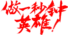 笔-做一秒钟英雄