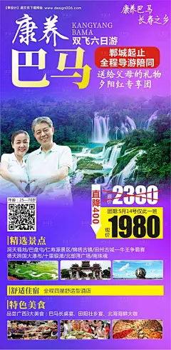 源文件下载【康养巴马旅游海报】编号：48780004550106765