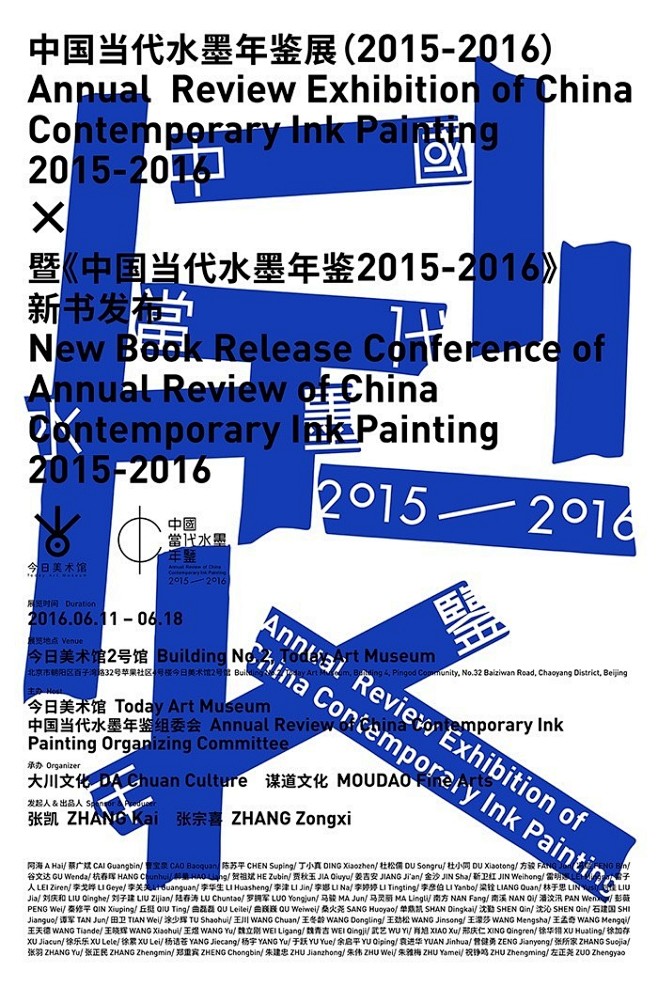 中国当代水墨年鉴展（2015-2016）...