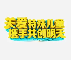 关爱特殊儿童免抠素材_新图网 https://ixintu.com 免抠素材 关爱残疾人 海报素材 艺术字