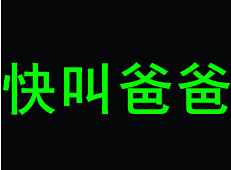 空谷幽兰22采集到搞笑