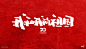 《我和我的祖国》