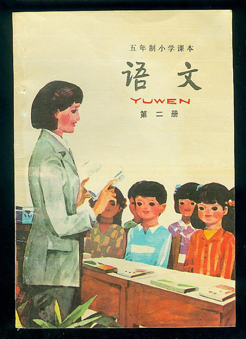 怀旧：八十年代五年制小学语文课本1--1...
