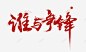 笔谁与争锋