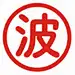 波佐见