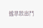字体、图形、版式、意境、给你参考