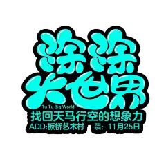 自由发挥！28款自选命题字体设计