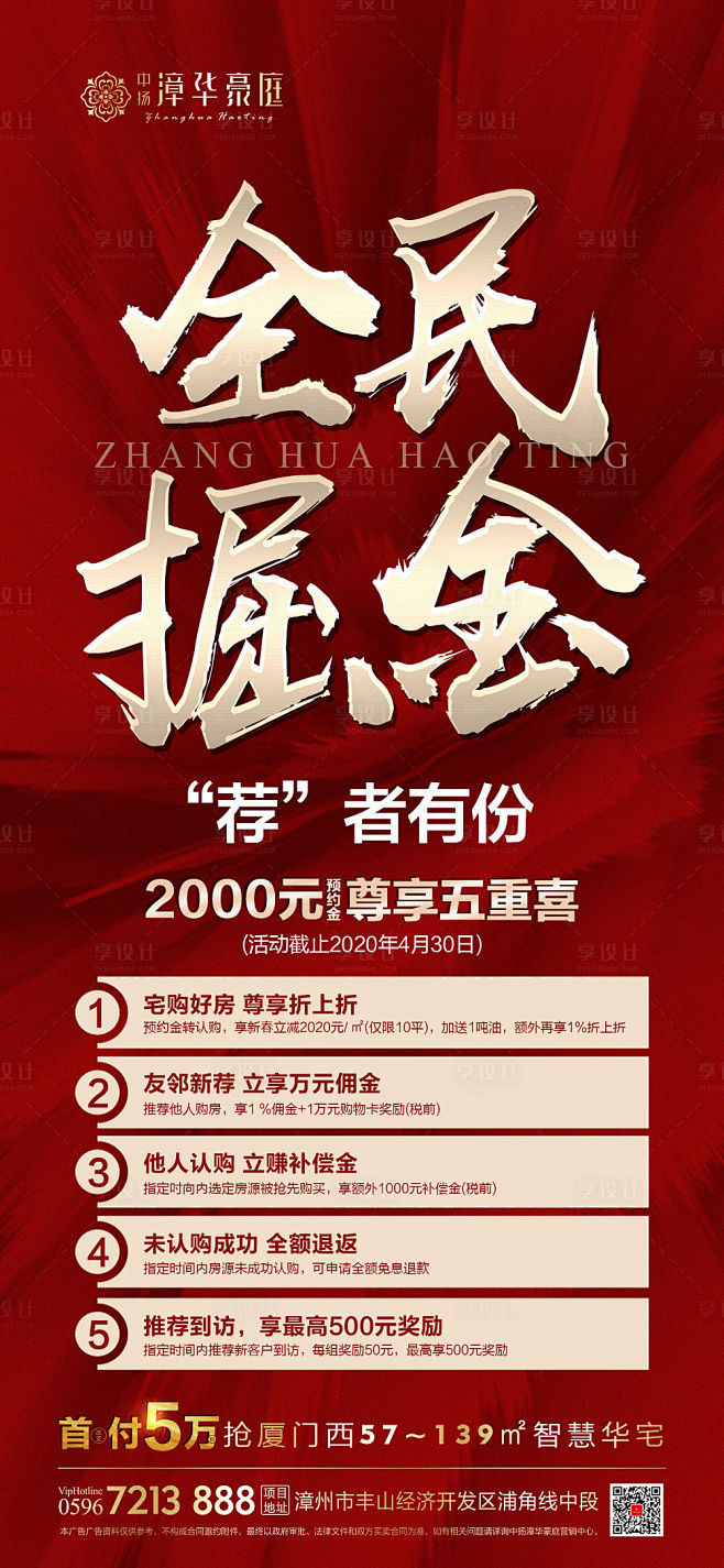 海报 房地产 推荐 全民经纪人 掘金 五重喜 红金全民营销苏北无影脚同