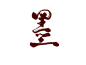 与玄板写-墨，关注花瓣@機逡，可商