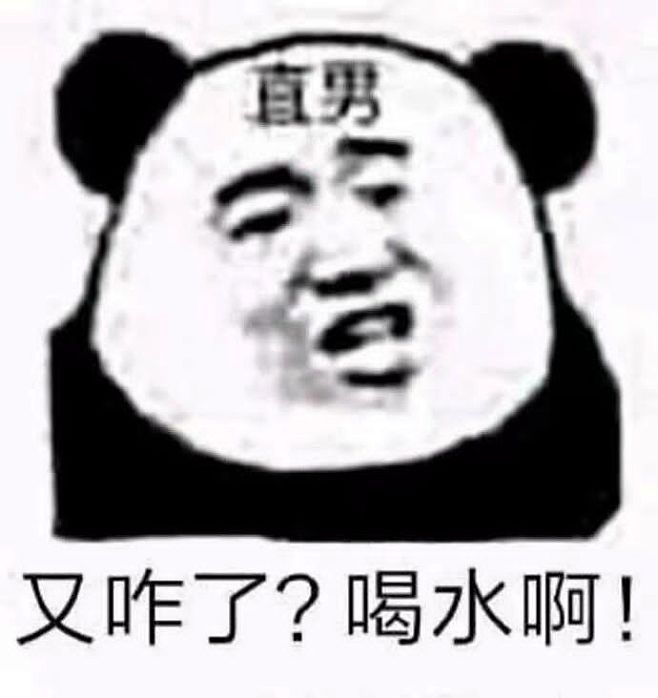 #表情包#
直男：又咋了？喝水啊！