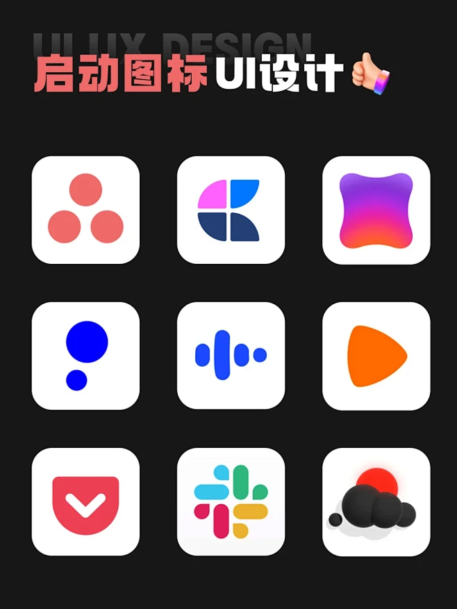 还有这么好看的启动图标UI设计｜设计灵感 - 小红书-花瓣网