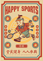 《全民健身》国潮复古系列插画-古田路9号-品牌创意/版权保护平台