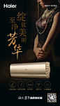 海尔空调-芳华新品海报2