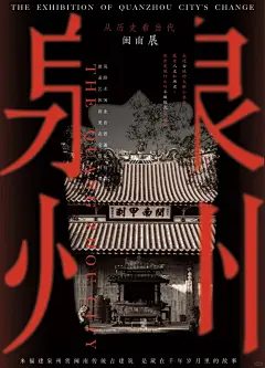 平面设计小白的海报练习 借鉴了西安海报的创意，做了一个福建泉州海报 #泉州#海报版式 #海报练习 #创意海报 #一起探索城市历史 - 小红书