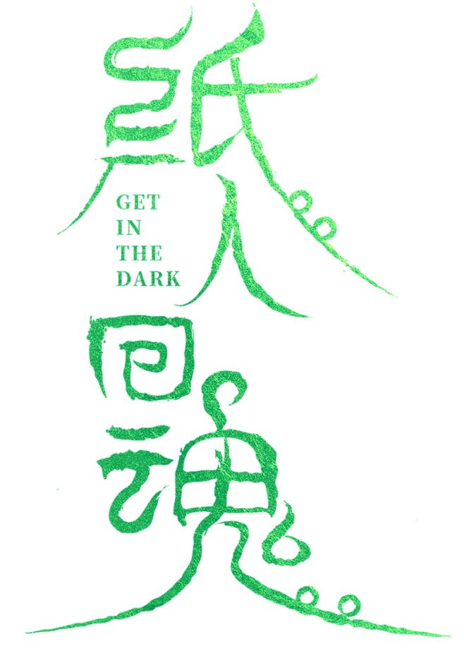 纸人回魂-竖
