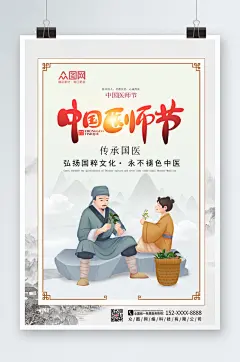 中国风中国医师节海报