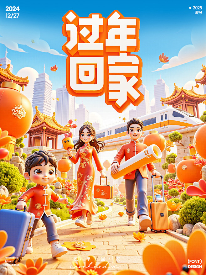 过年回家新年电商海报字体设计运营主KV