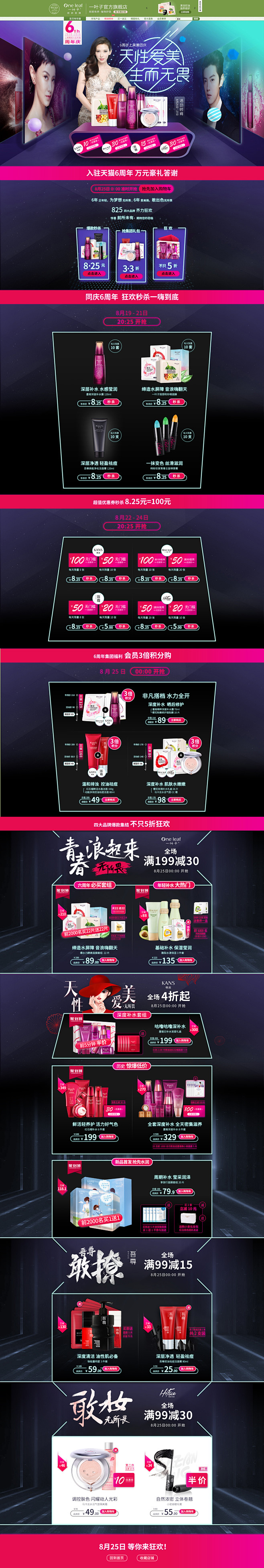 6周年联合页 美妆美容美发护肤化妆品天猫...