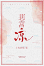 寒武纪年/耽美封面/赏析/纯排版/半纯排版/兔子邮差制作/禁盗/禁二改