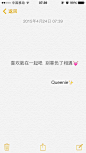 备忘录文字。早安。喜欢就在一起吧  别辜负了相遇
