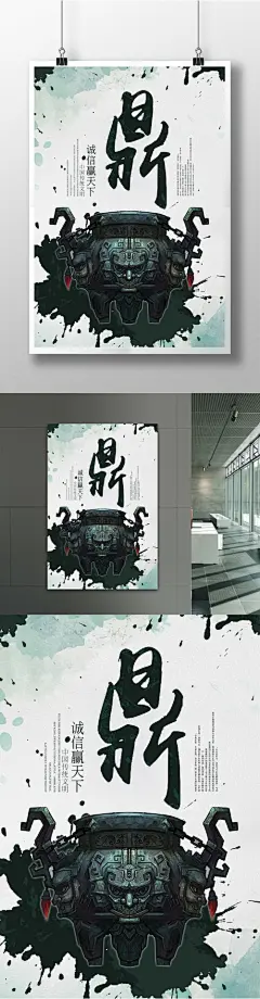 诚信创意宣传海报鼎创意宣传海报 鼎创意海报 诚信赢天下 中国传统文明 诚信海报 鼎 水墨底纹 诚信 赢天下 矢量鼎素材 手绘鼎素材 创意海报6313