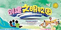 创建文明校园  - 源文件下载【酷图网】校园文明,校园文明海报,校园文明展板,创建文明校园,六个好,校园文明宣传,文明校园标语,大学,文明校园,宣传栏,党校,文明校园宣传,校园展板,校园文明口号,文明展板,文明学生,文明校园展板,校园公约,文明学校,平安校园,和谐校园,校园海报,文明,校园,校园文化,六个好标准