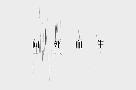 分享来自@Mirro 的字体设计及装帧作...