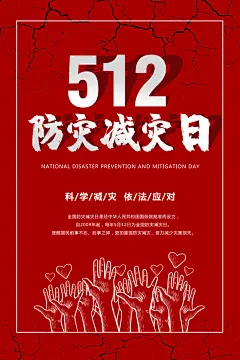 全国防灾减灾日抗洪安全公益广告海报设计