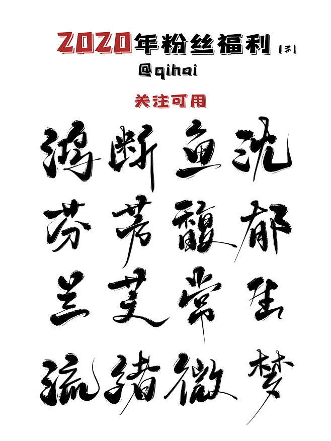 2020年  粉丝福利3 -板写-字体设...